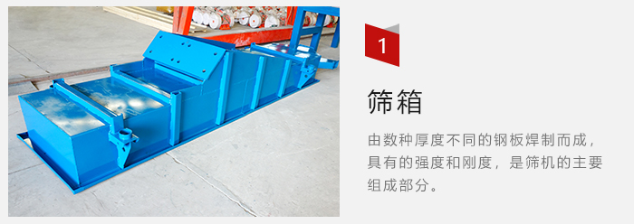 篩箱采用優(yōu)質(zhì)鋼板焊制而成，耐磨損，可塑性強(qiáng)。