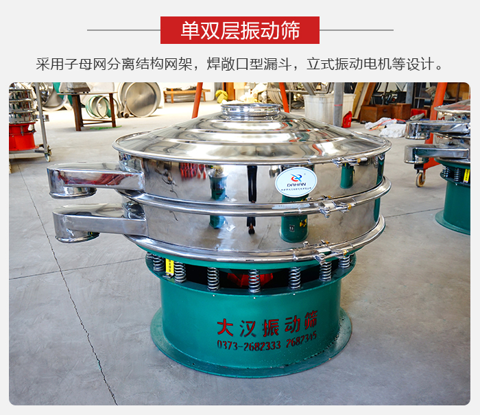 單雙層振動篩采用子母分離結(jié)構(gòu)網(wǎng)架，焊敞口型漏斗，立式振動電機(jī)等設(shè)計(jì)。