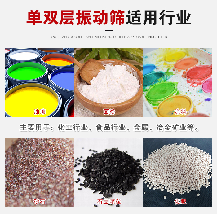 單雙層振動篩適用行業(yè)：主要用于：化工行業(yè)，食品行業(yè)，金屬，冶金礦業(yè)等。