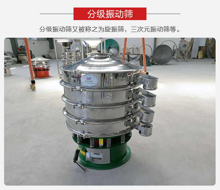 分級振動篩是針對于振動篩的篩分效果進行分類的，那么對于分級振動篩我們來介紹一些精細篩分的三次元振動篩。