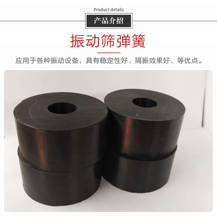 產(chǎn)品介紹：振動(dòng)彈簧：應(yīng)用于多種振動(dòng)設(shè)備，具有穩(wěn)定性好，隔振效果好，等優(yōu)點(diǎn)。