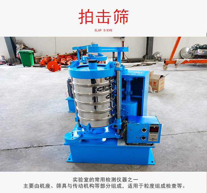 拍擊篩是實驗室里比較常用的檢測儀器，主要用于少量物料的篩分用于方便檢測。