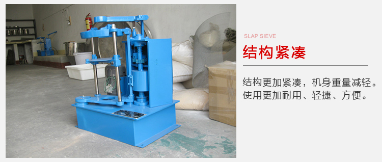 拍擊篩結(jié)構(gòu)緊湊機身較輕，使用壽命長方便，耐用。