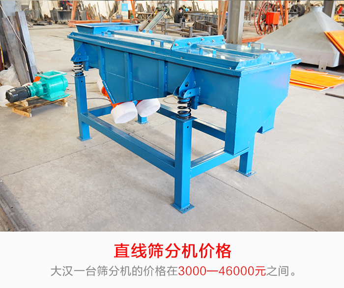 直線篩分機的產(chǎn)品價格在一定的區(qū)間，會因不同的因素價格就會不同。