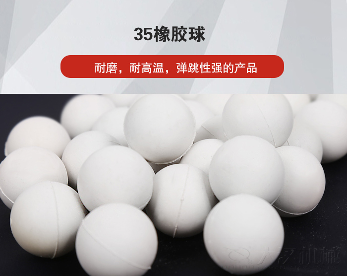 35橡膠球彈跳性好，耐磨，耐高溫。