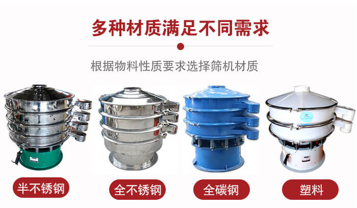 三次元振動(dòng)篩材質(zhì)可分為：半不銹鋼，全不銹鋼，全碳鋼，塑料等。