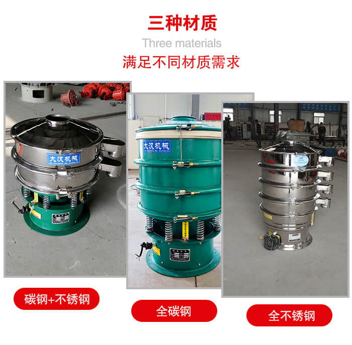 旋振篩材質(zhì)碳鋼+不銹鋼，全碳鋼，全不銹鋼等。