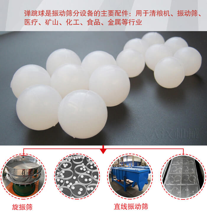 35橡膠球適用于旋振篩，直線篩的篩網(wǎng)網(wǎng)架內(nèi)幫助篩網(wǎng)解決堵網(wǎng)問題。