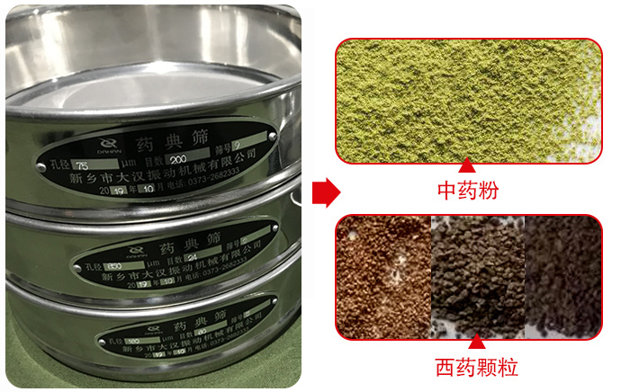 藥典篩適用行業(yè)：食品，化工，醫(yī)藥，冶金，建材，礦山，耐火材料，煤炭。