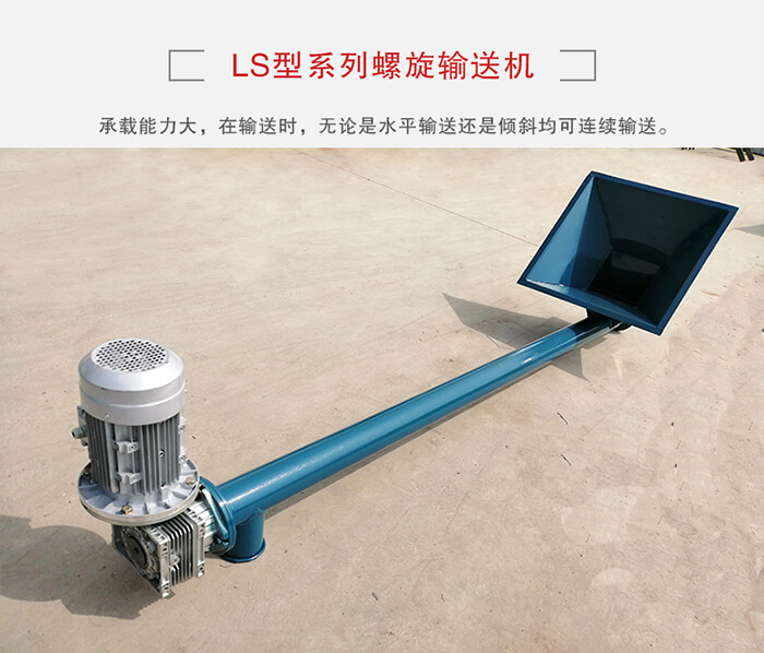 ls螺旋輸送機(jī)：便于高處物料的輸送，實(shí)現(xiàn)大角度輸送目的。